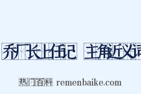 乔厂长上任记·主角近义词是什么意思的图片